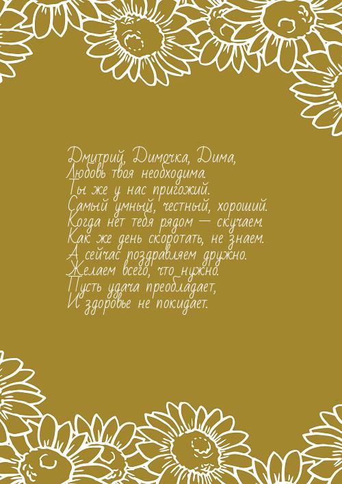 Дмитрий, Димочка, Дима, Любовь твоя